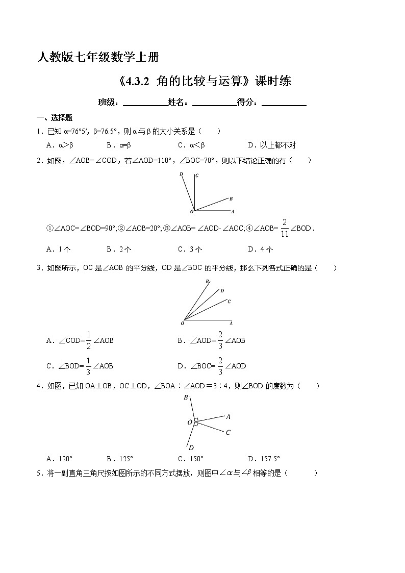 7年级上册数学人教版课时练《4.3.2 角的比较与运算》03（含答案）第1页