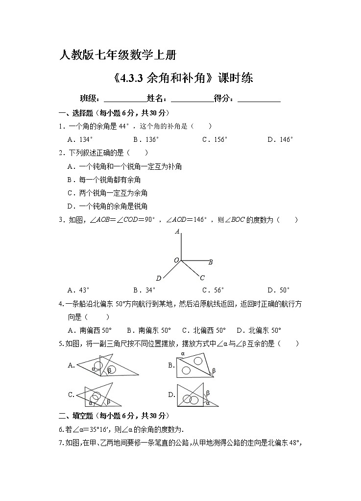 7年级上册数学人教版课时练《4.3.3 余角和补角》03（含答案）第1页