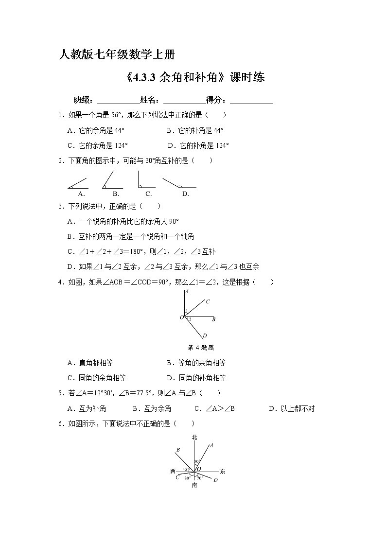7年级上册数学人教版课时练《4.3.3 余角和补角》01（含答案）第1页