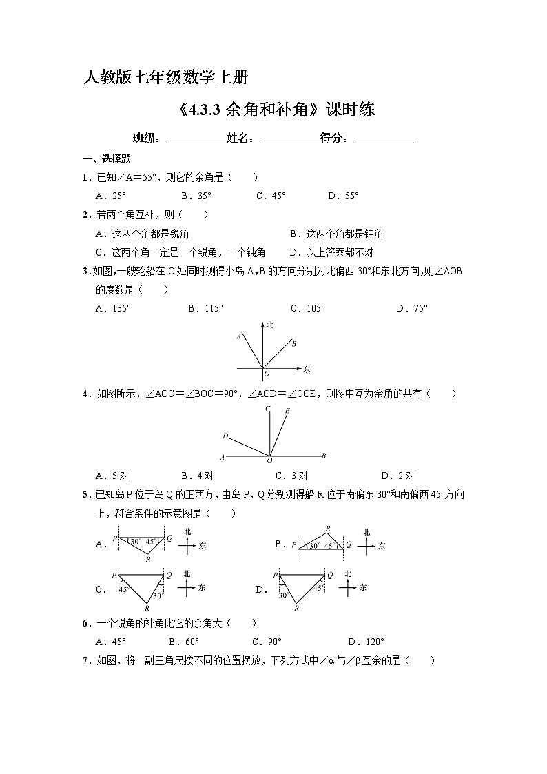 7年级上册数学人教版课时练《4.3.3 余角和补角》02（含答案）第1页
