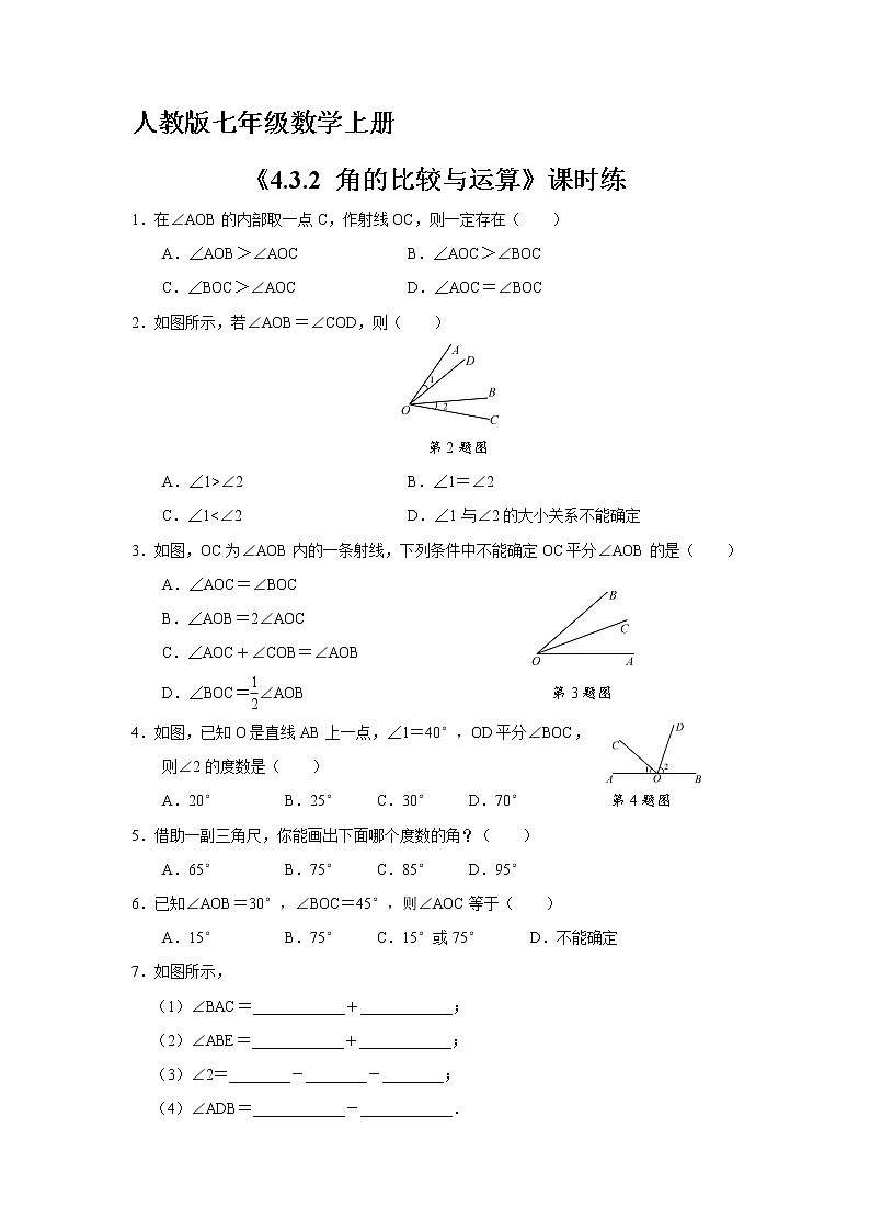 7年级上册数学人教版课时练《4.3.2 角的比较与运算》01（含答案）第1页