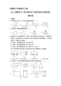 初中数学人教版七年级上册4.4 课题学习 设计制作长方体形状的包装纸盒课后复习题