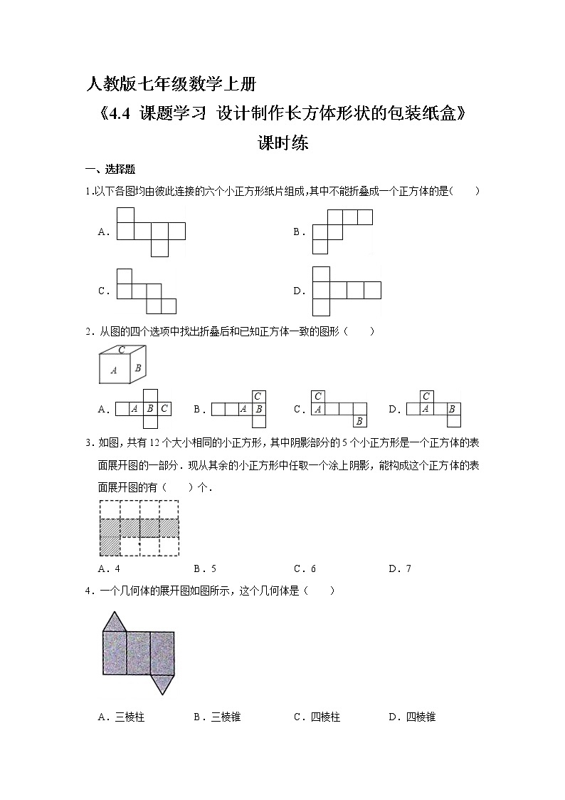 7年级上册数学人教版课时练《4.4 课题学习 设计制作长方体形状的包装纸盒》03（含答案）01