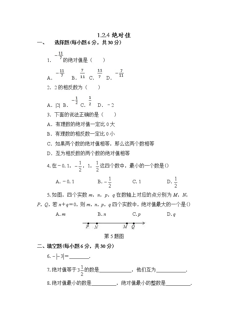 七年级上册数学人教版课时练《1.2.4 绝对值》04（含答案）01
