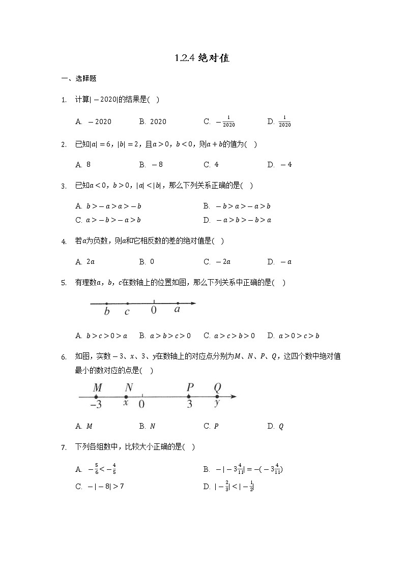 七年级上册数学人教版课时练《1.2.4 绝对值》06（含答案）01