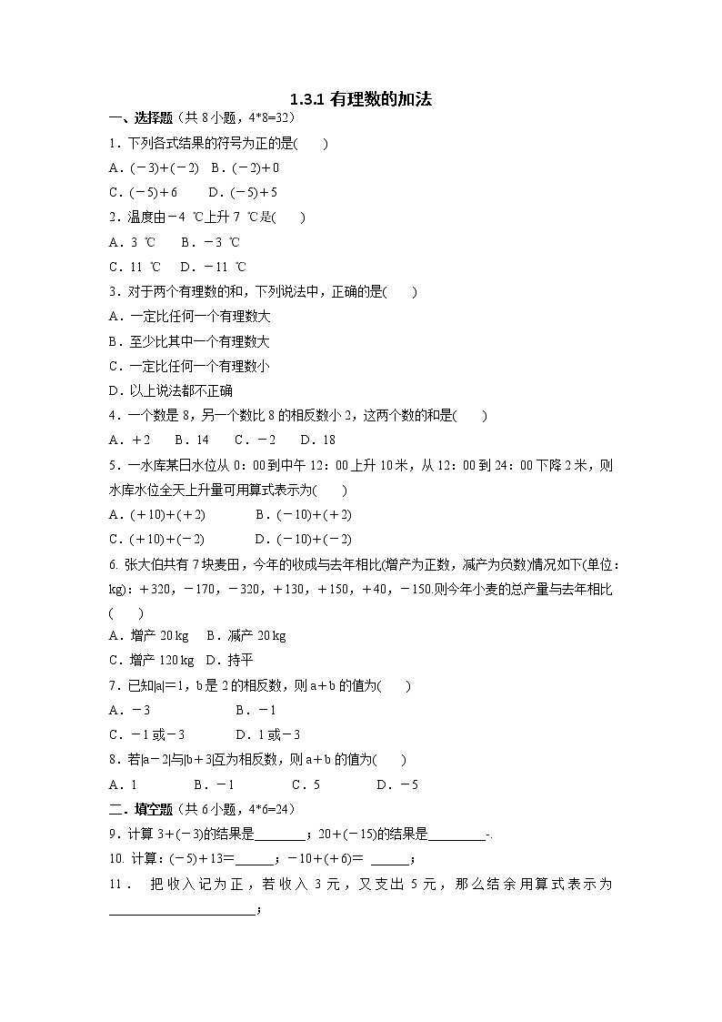 七年级上册数学人教版课时练《1.3.1 有理数的加法 第1课时 有理数的加法法则》04（含答案）01