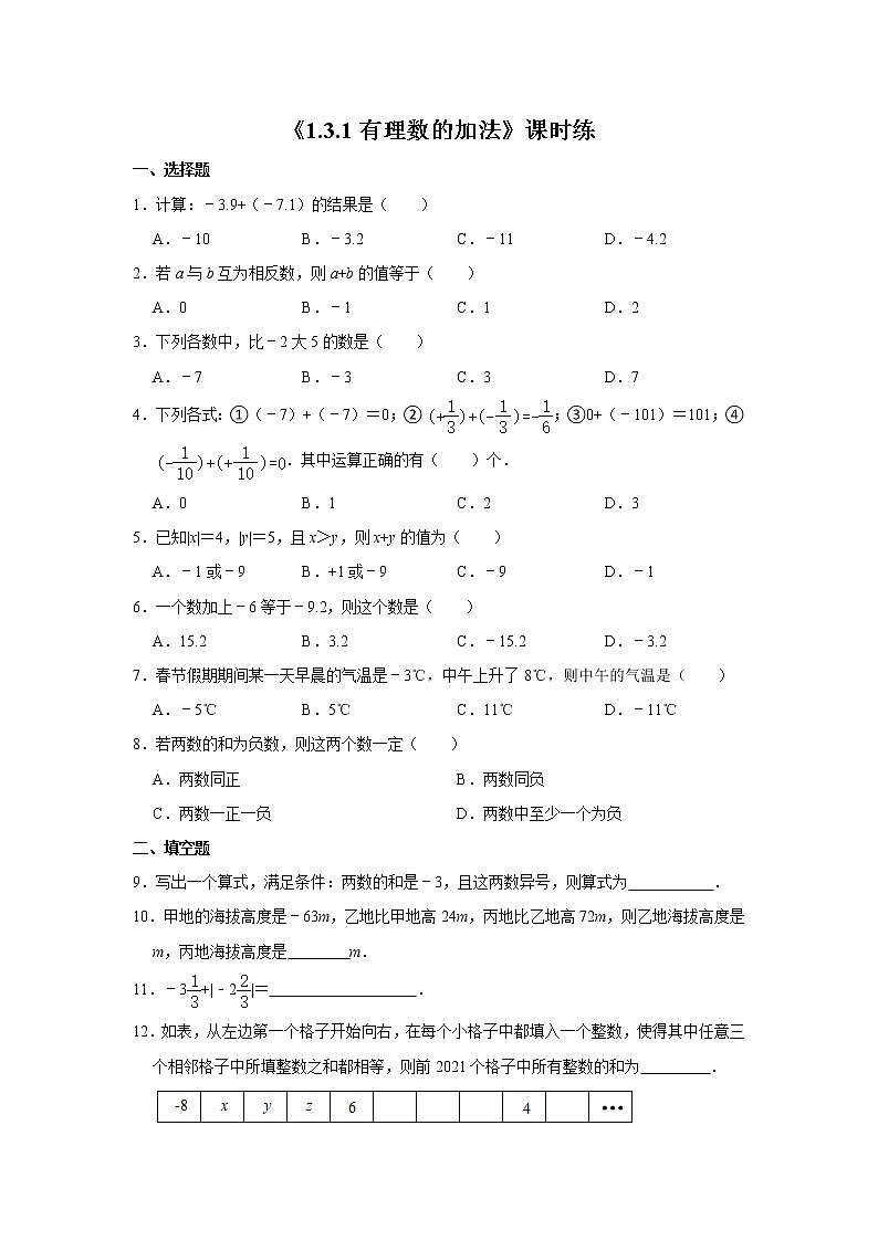 七年级上册数学人教版课时练《1.3.1 有理数的加法》02（含答案）01