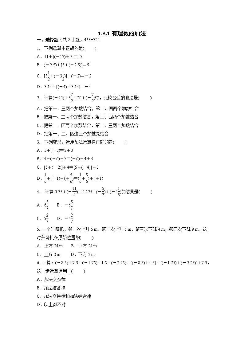 七年级上册数学人教版课时练《1.3.1 有理数的加法 第1课时 有理数的加法法则》07（含答案）01