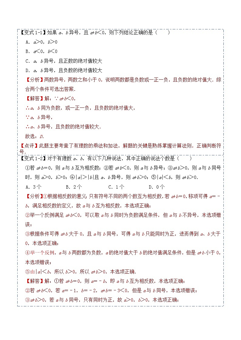 1.3.1有理数的加法(讲+练)-【重点笔记】2022-2023学年七年级数学上册重要考点精讲精练（人教版)（解析版）第2页