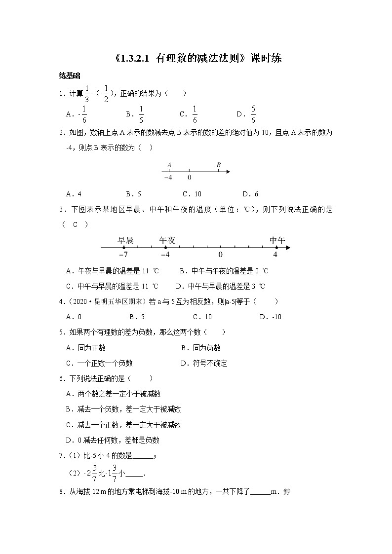 七年级上册数学人教版课时练《1.3.2  有理数的减法》01（含答案）01