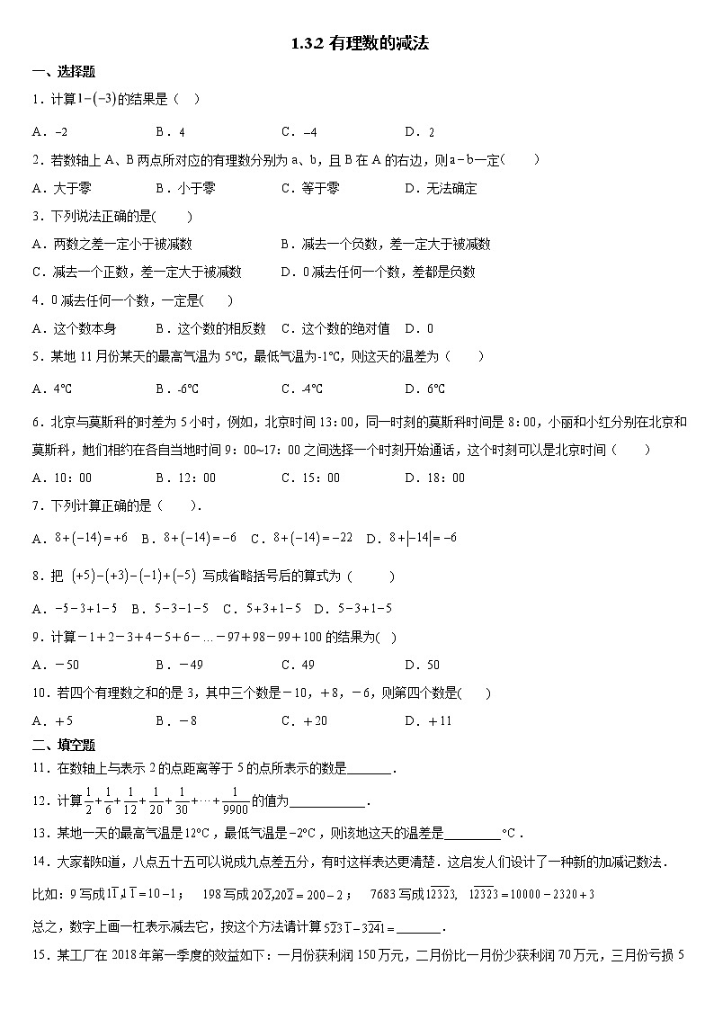 七年级上册数学人教版课时练《1.3.2 有理数的减法》09（含答案）第1页