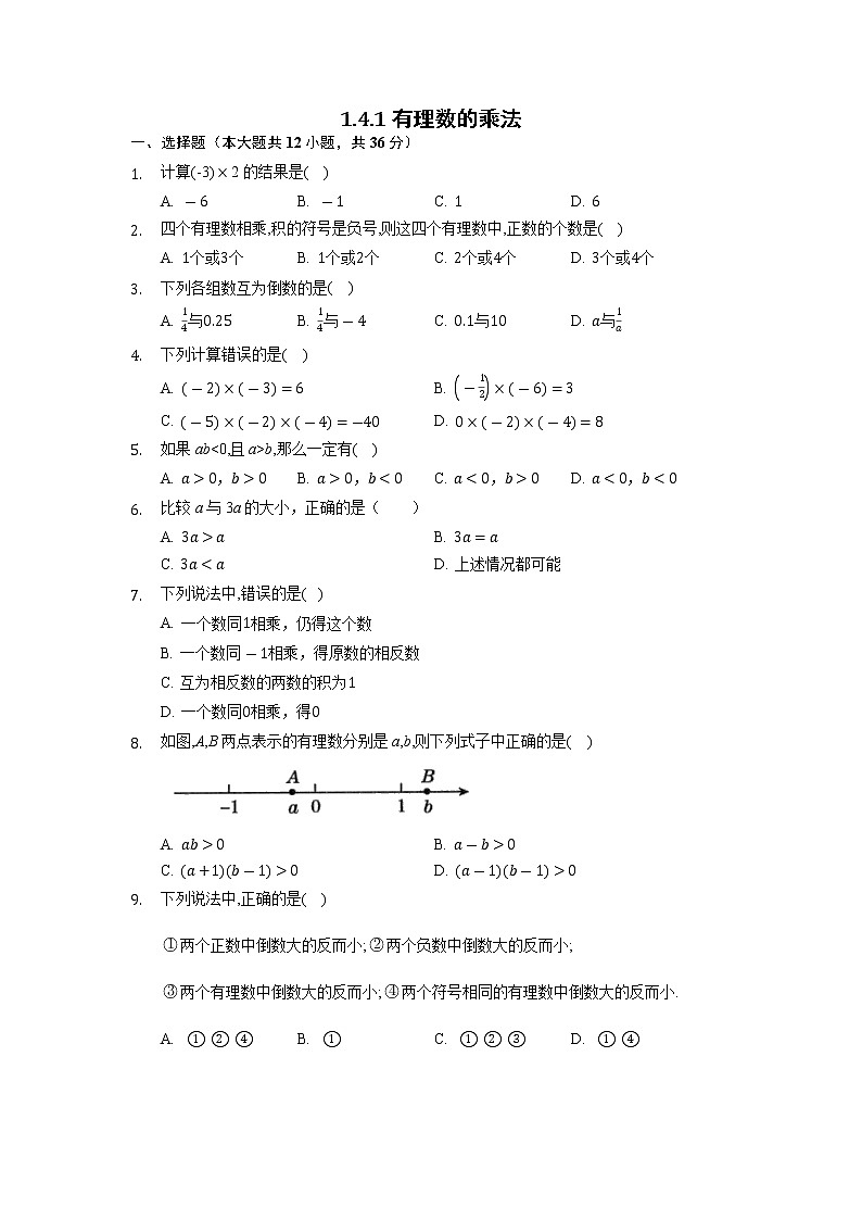 七年级上册数学人教版课时练《1.4.1.2 有理数乘法的运算律》04（含答案）第1页