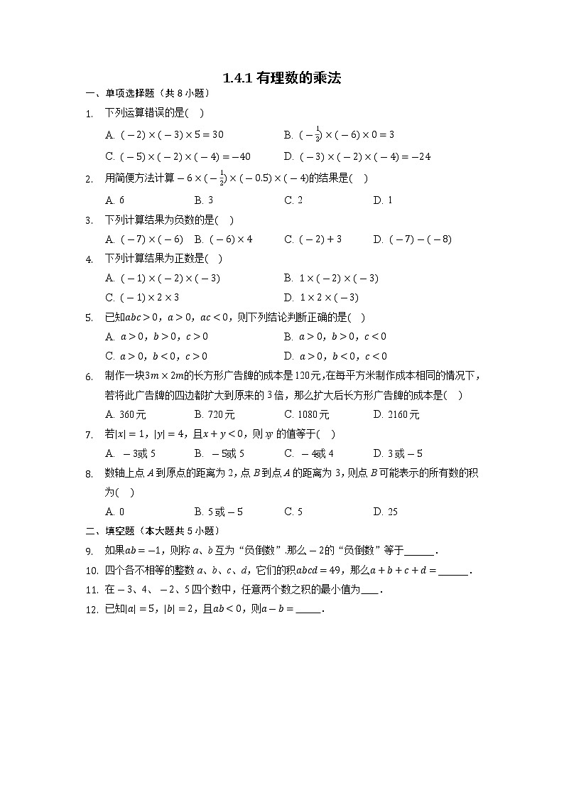 七年级上册数学人教版课时练《1.4.1.2 有理数乘法的运算律》07（含答案）01