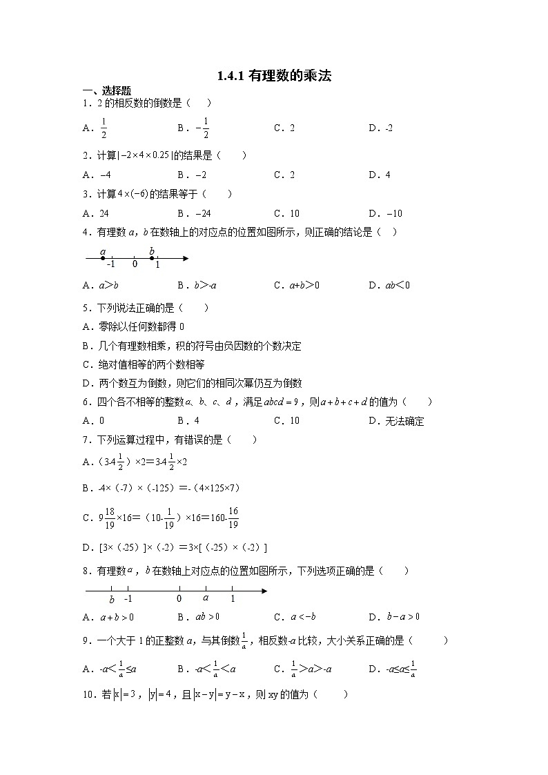 七年级上册数学人教版课时练《1.4.1.2 有理数乘法的运算律》05（含答案）第1页