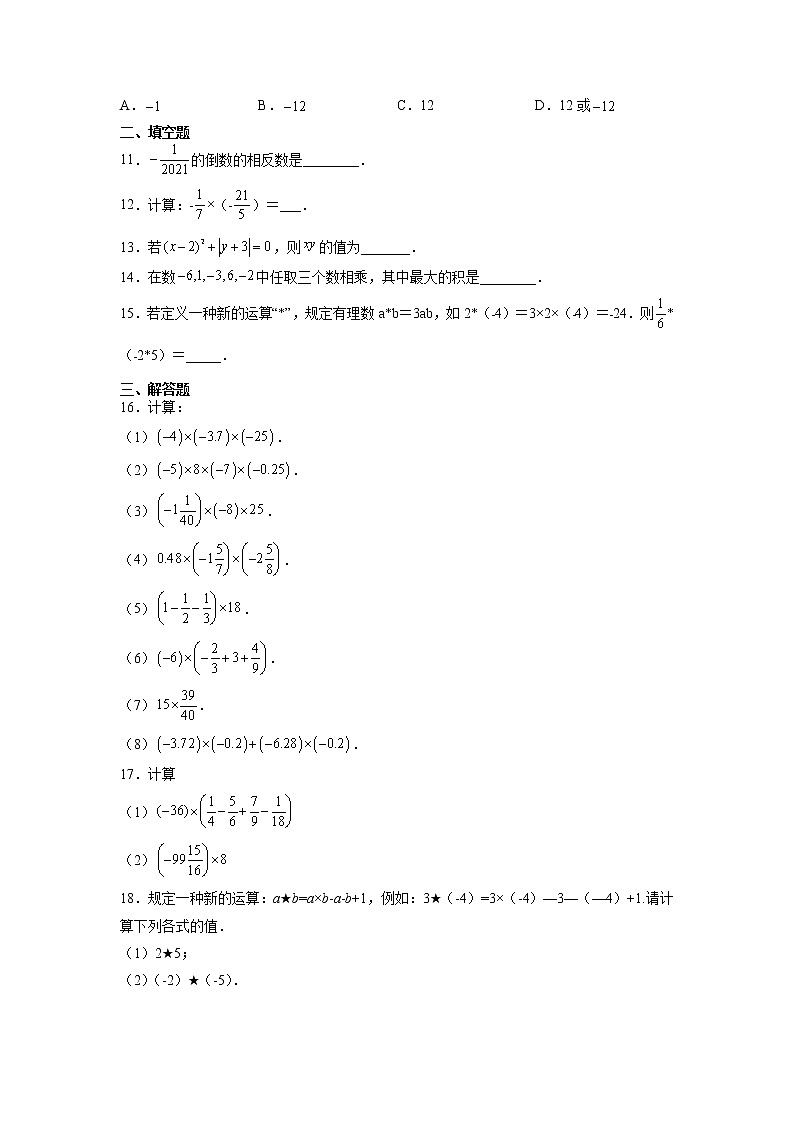 七年级上册数学人教版课时练《1.4.1.2 有理数乘法的运算律》05（含答案）第2页