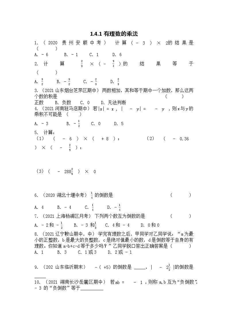 七年级上册数学人教版课时练《1.4.1.2 有理数乘法的运算律》08（含答案）第1页