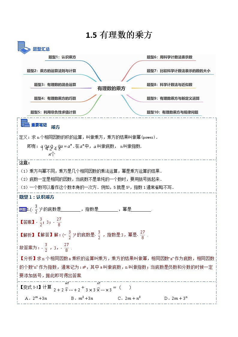 1.5有理数的乘方(讲+练)-【重点笔记】2022-2023学年七年级数学上册重要考点精讲精练(人教版)（解析版）第1页