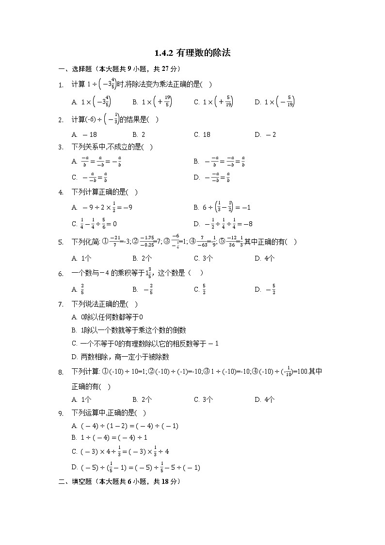 七年级上册数学人教版课时练《1.4.2 有理数的除法》04（含答案）01