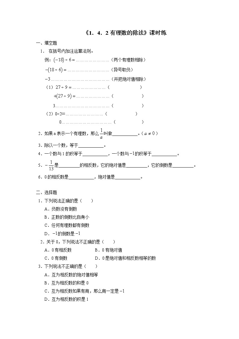 七年级上册数学人教版课时练《1.4.2 有理数的除法》02（含答案）01