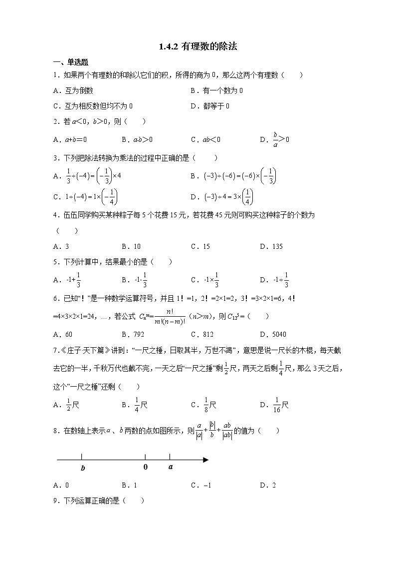 七年级上册数学人教版课时练《1.4.2 有理数的除法》09（含答案）01