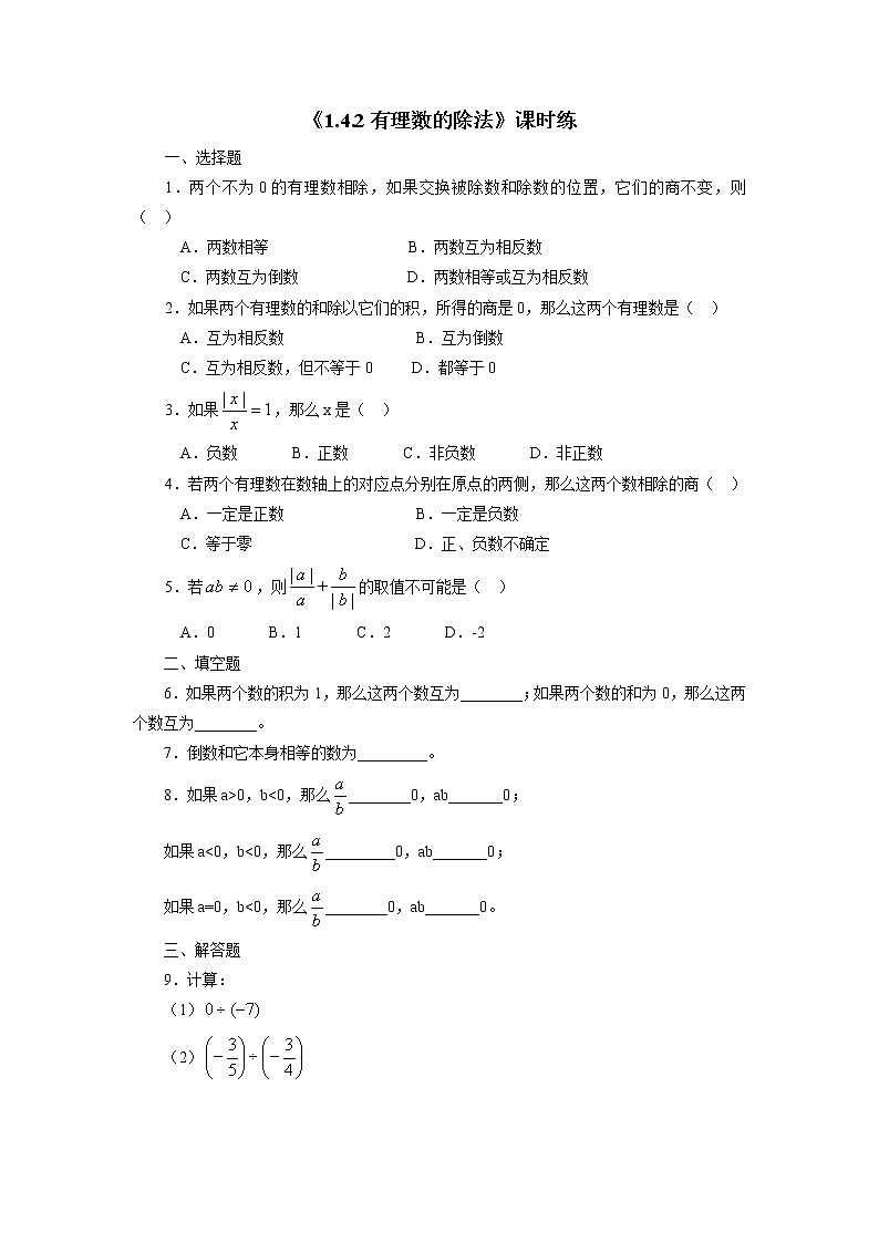 七年级上册数学人教版课时练《1.4.2 有理数的除法》03（含答案）01