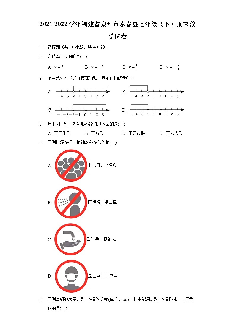 2021-2022学年福建省泉州市永春县七年级（下）期末数学试卷(解析版)01