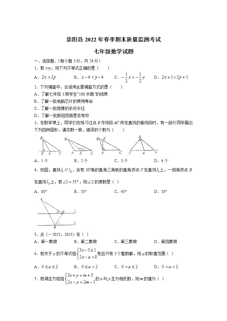 湖北省咸宁市崇阳县2021-2022学年七年级下学期期末考试数学试卷(含答案)第1页