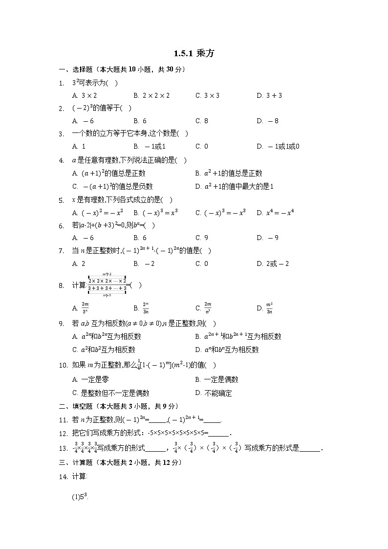 七年级上册数学人教版课时练《1.5.1 乘方》04（含答案）01