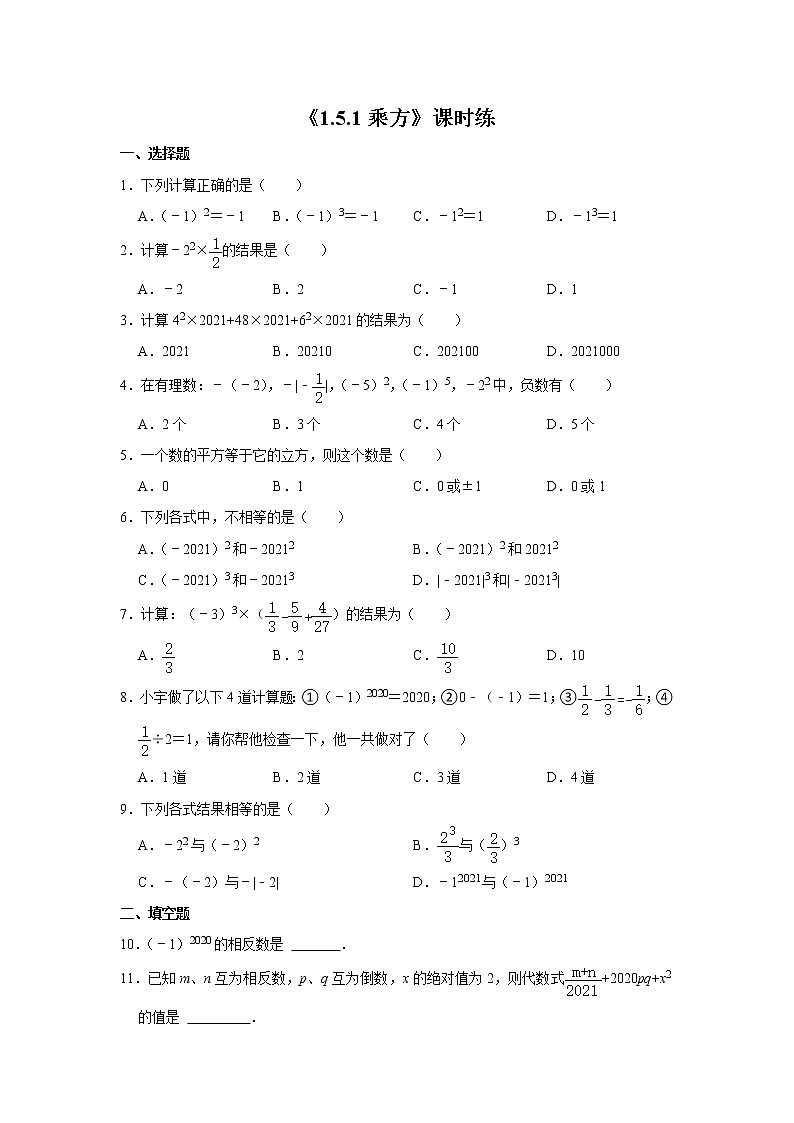 七年级上册数学人教版课时练《1.5.1 乘方》01（含答案）第1页