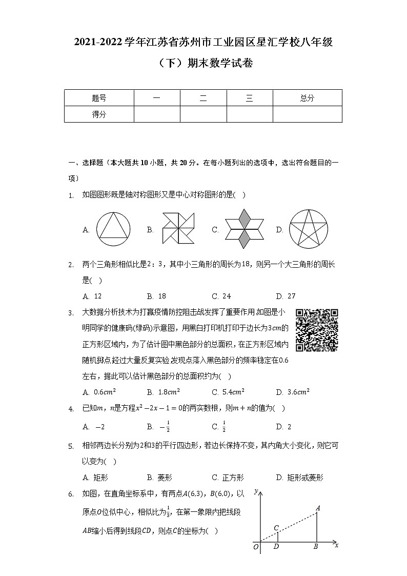 2021-2022学年江苏省苏州市工业园区星汇学校八年级（下）期末数学试卷(解析版)第1页