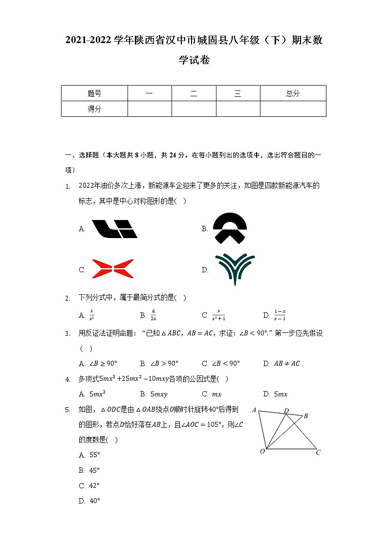 2021-2022学年陕西省汉中市城固县八年级（下）期末数学试卷(解析版)第1页