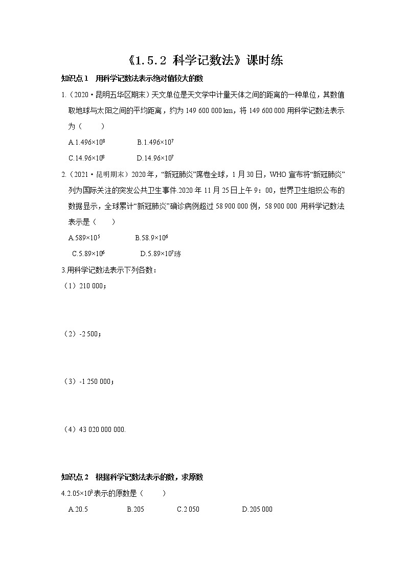 七年级上册数学人教版课时练《1.5.2 科学记数法》03（含答案）第1页