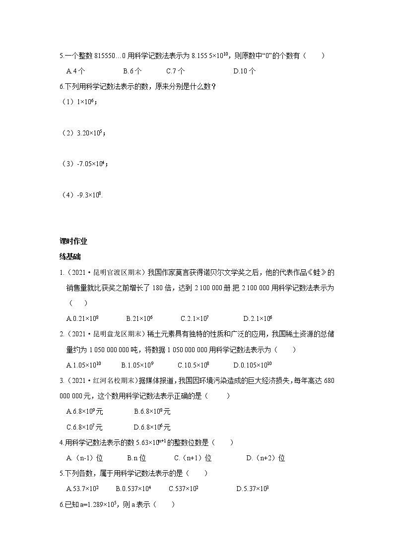 七年级上册数学人教版课时练《1.5.2 科学记数法》03（含答案）第2页