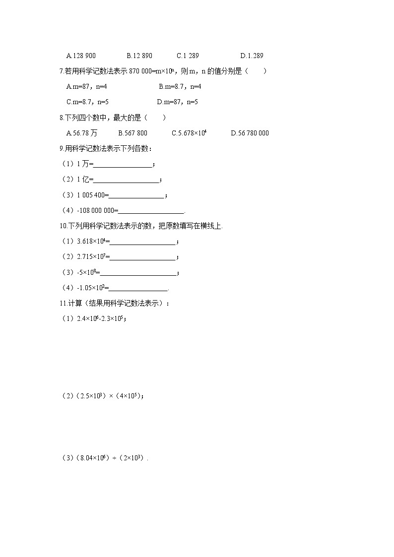 七年级上册数学人教版课时练《1.5.2 科学记数法》03（含答案）第3页