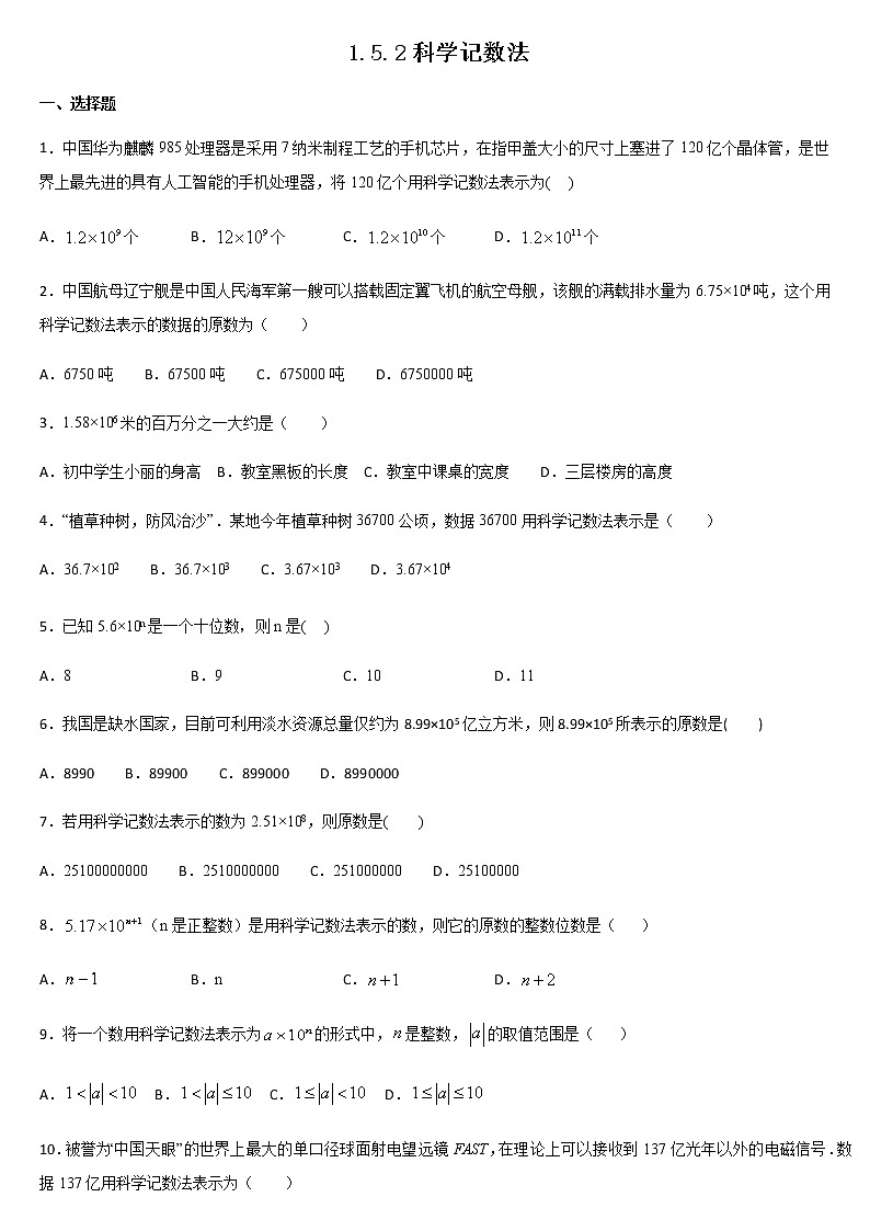 七年级上册数学人教版课时练《1.5.2 科学记数法》07（含答案）01