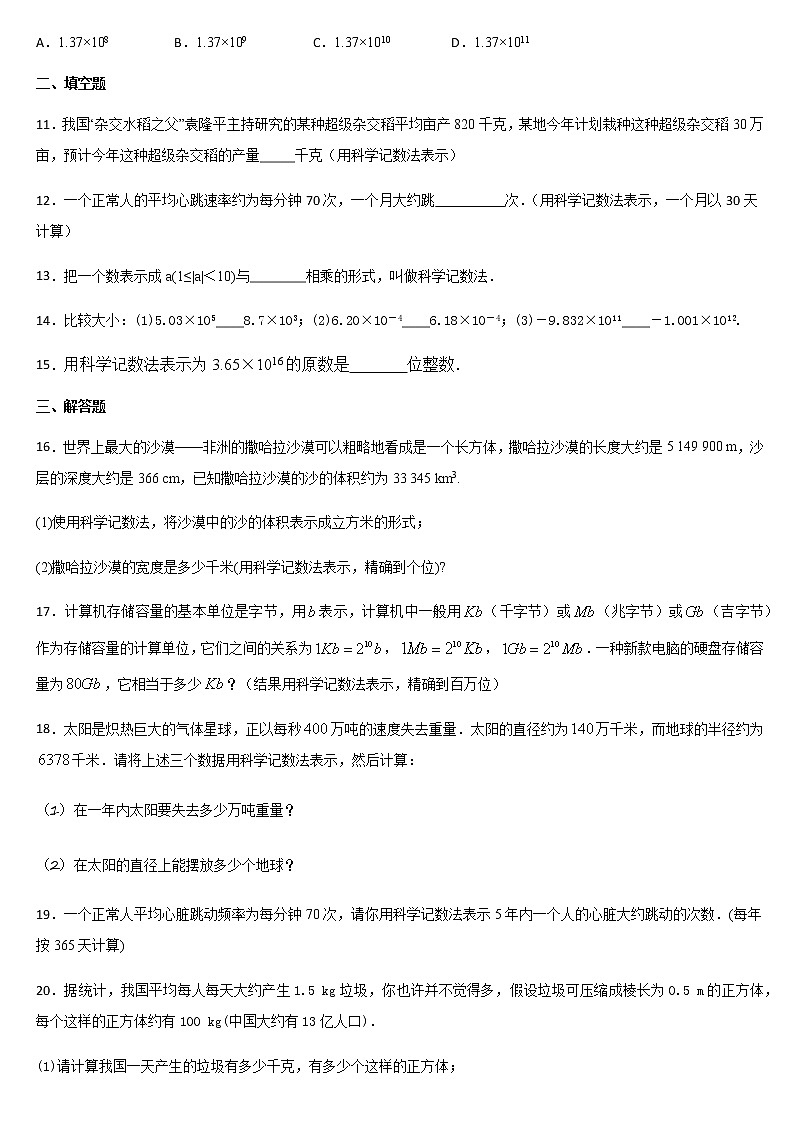 七年级上册数学人教版课时练《1.5.2 科学记数法》07（含答案）02