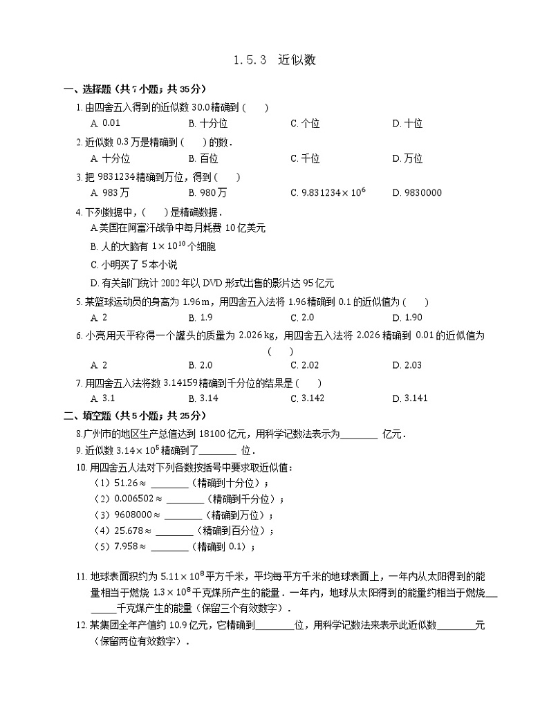 七年级上册数学人教版课时练《1.5.3 近似数》06（含答案）01