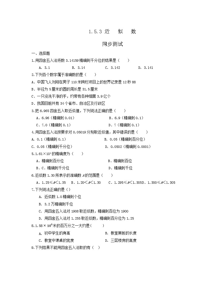 七年级上册数学人教版课时练《1.5.3 近似数》07（含答案）01