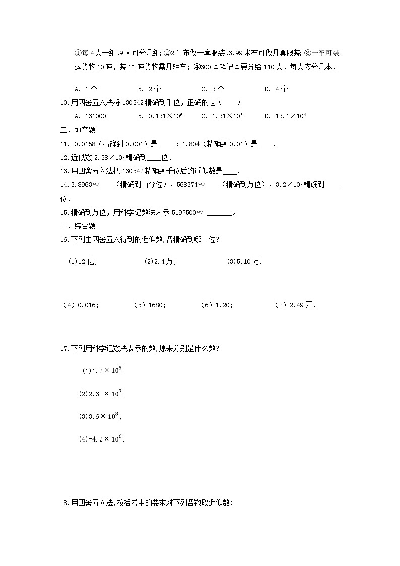 七年级上册数学人教版课时练《1.5.3 近似数》07（含答案）02