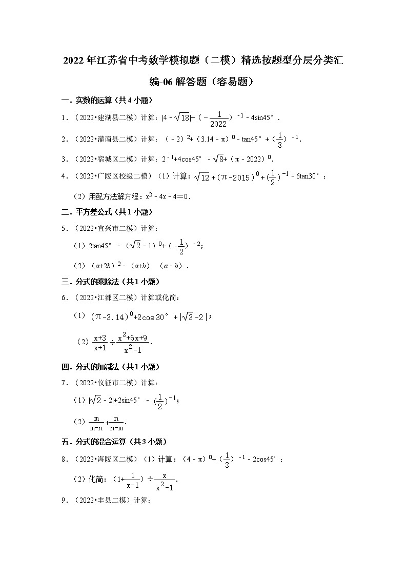 2022年江苏省中考数学模拟题（二模）精选按题型分层分类汇编-06解答题（容易题）第1页