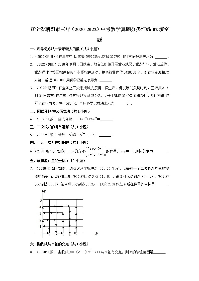 辽宁省朝阳市三年（2020-2022）中考数学真题分类汇编-02填空题第1页