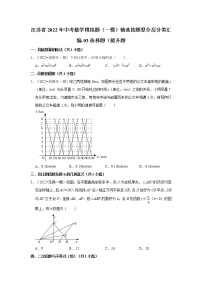 江苏省2022年中考数学模拟题（一模）精选按题型分层分类汇编-03选择题（提升题