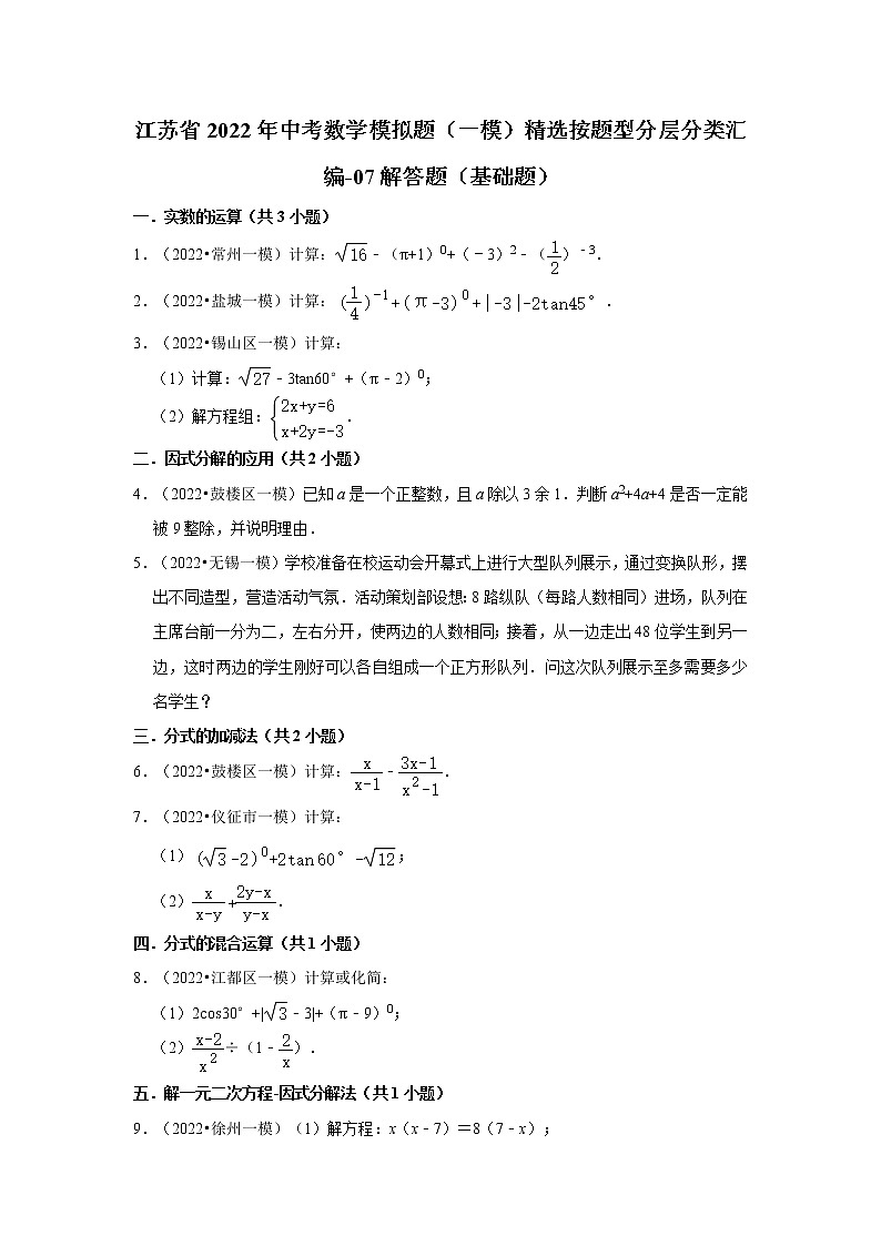 江苏省2022年中考数学模拟题（一模）精选按题型分层分类汇编-07解答题（基础题）第1页