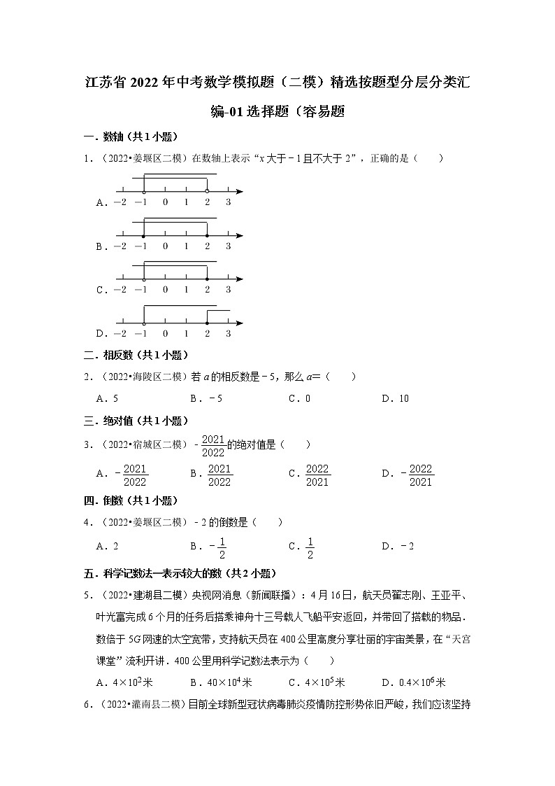 江苏省2022年中考数学模拟题（二模）精选按题型分层分类汇编-01选择题（容易题第1页
