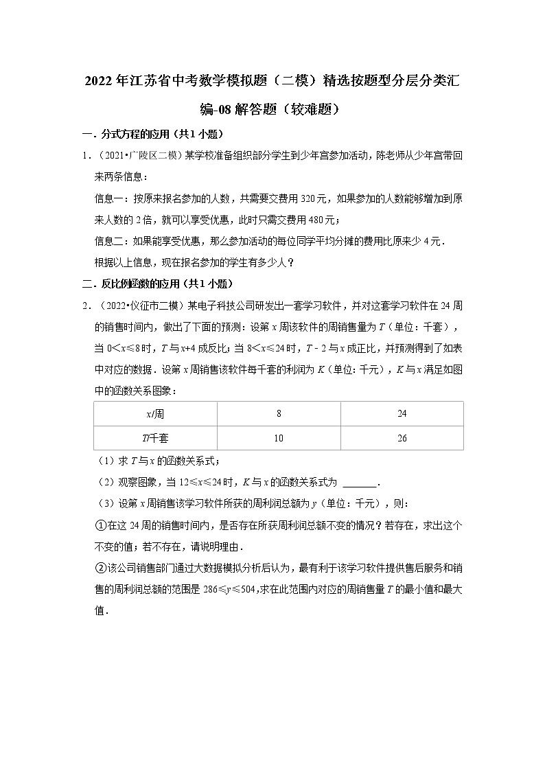 2022年江苏省中考数学模拟题（二模）精选按题型分层分类汇编-08解答题（较难题）第1页