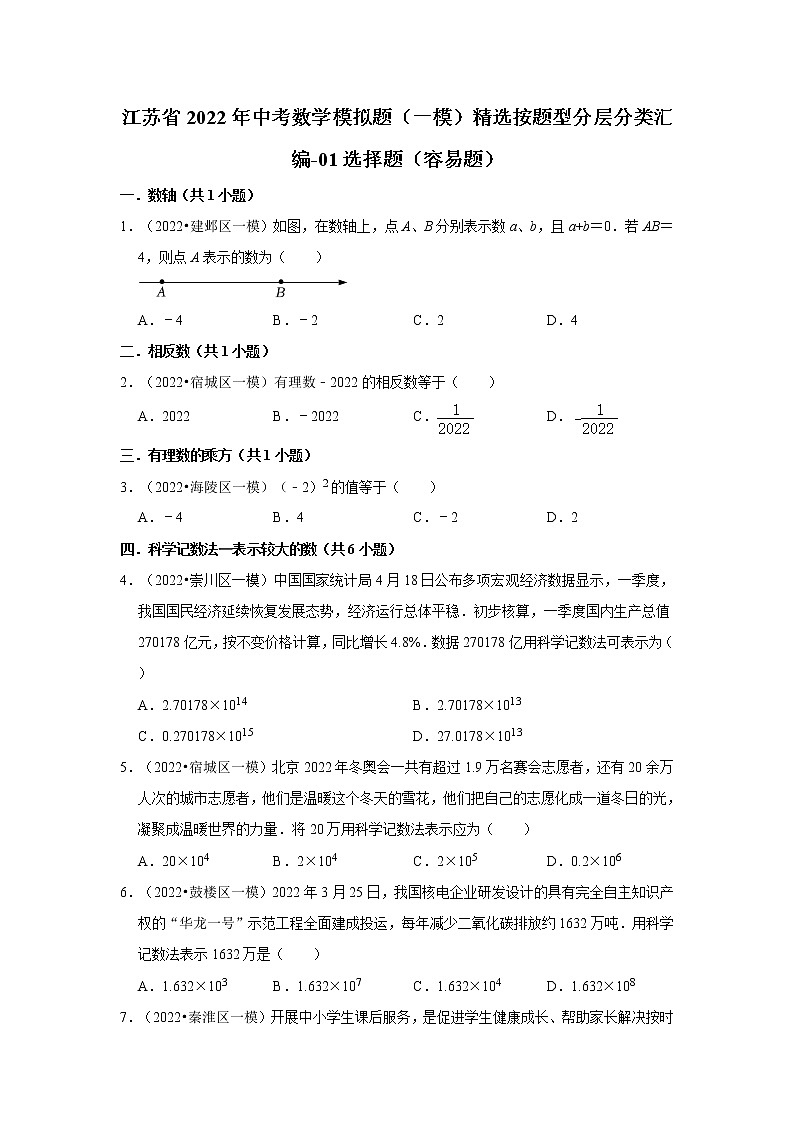 江苏省2022年中考数学模拟题（一模）精选按题型分层分类汇编-01选择题（容易题）第1页