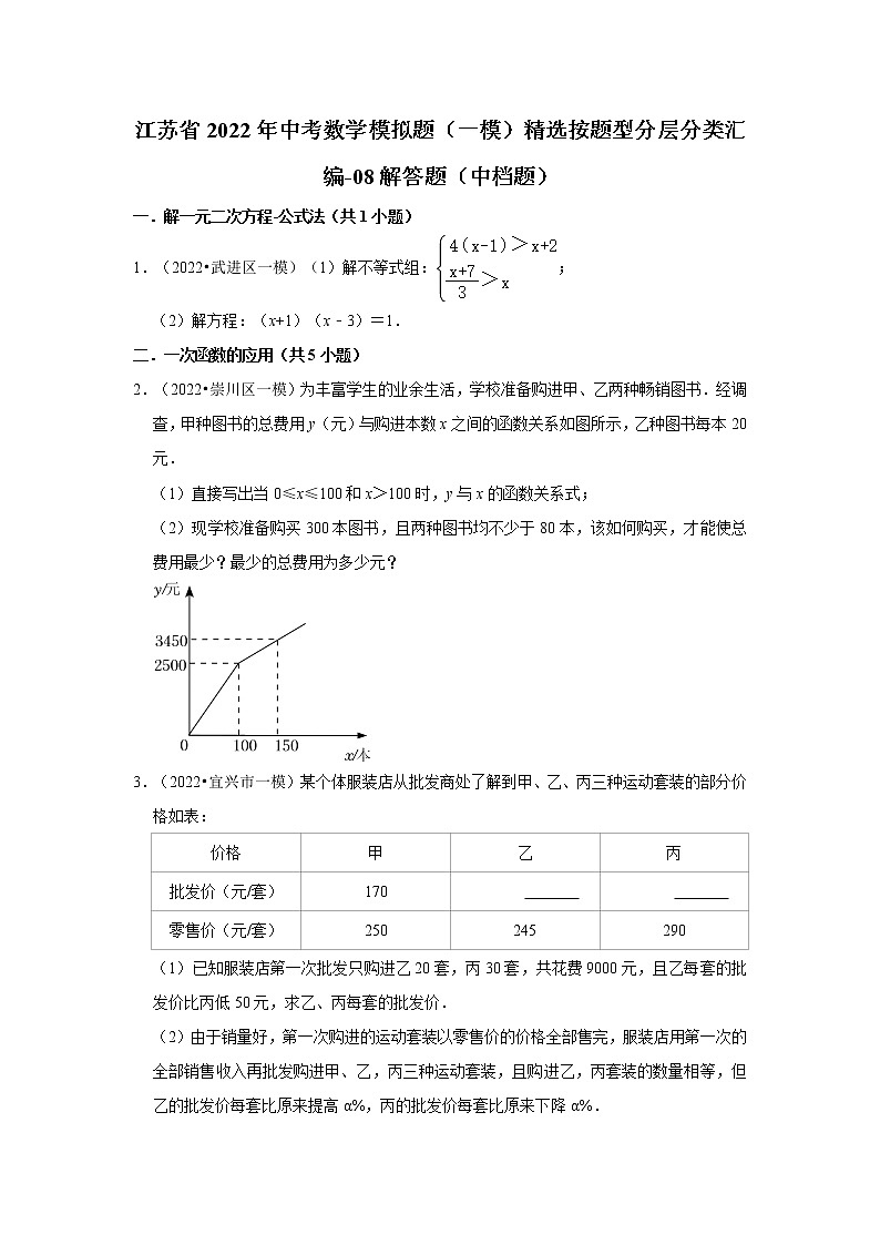 江苏省2022年中考数学模拟题（一模）精选按题型分层分类汇编-08解答题（中档题）第1页