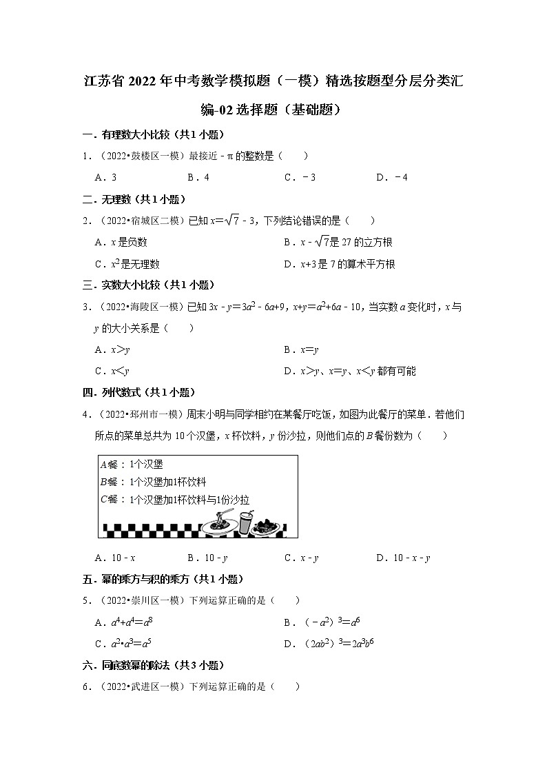江苏省2022年中考数学模拟题（一模）精选按题型分层分类汇编-02选择题（基础题）第1页