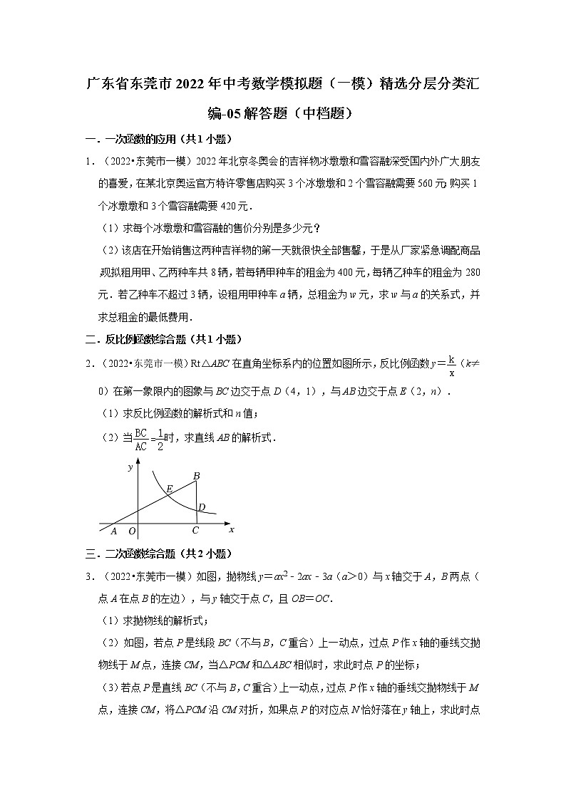 广东省东莞市2022年中考数学模拟题（一模）精选分层分类汇编-05解答题（中档题）第1页