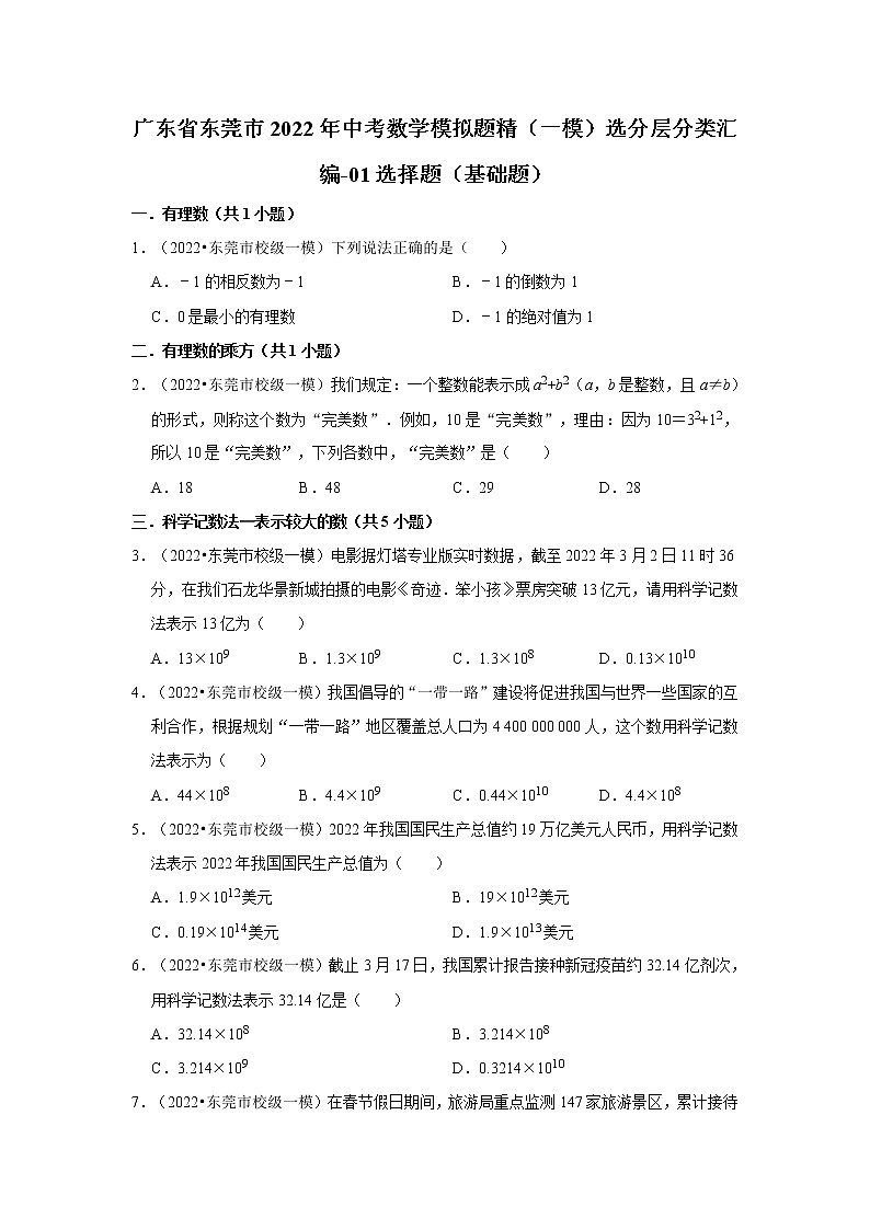 广东省东莞市2022年中考数学模拟题精（一模）选分层分类汇编-01选择题（基础题）第1页